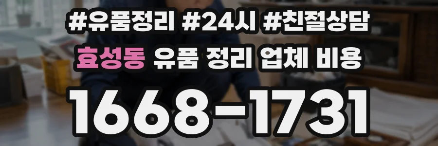 효성동 유품 정리 업체 비용