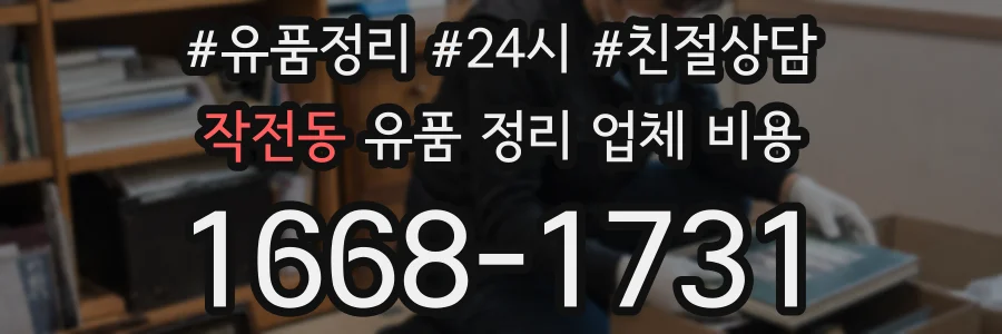 작전동 유품 정리 업체 비용