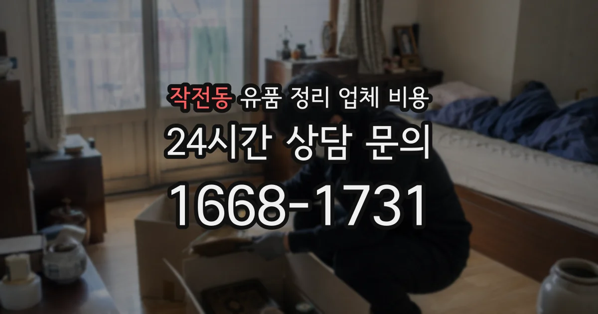 작전동 유품 정리 업체 비용