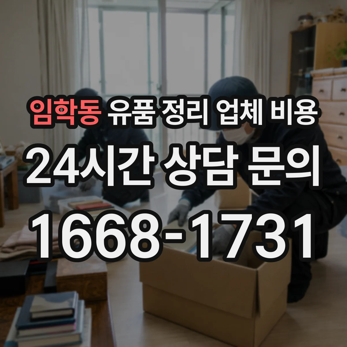 임학동 유품 정리 업체 비용 전달·반납 비용 비교로 예산 잡기