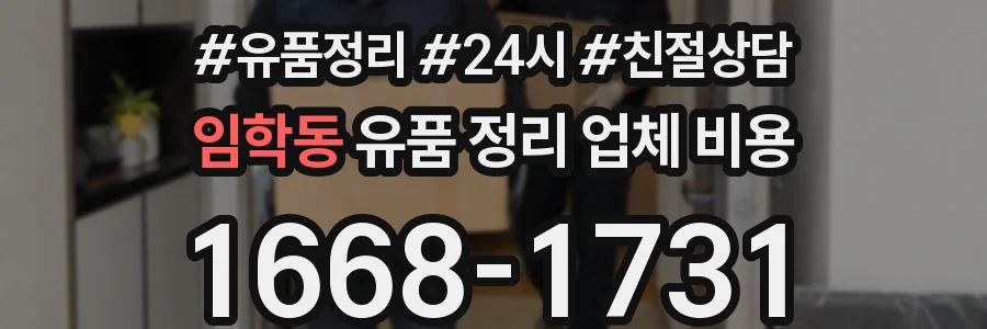 임학동 유품 정리 업체 비용