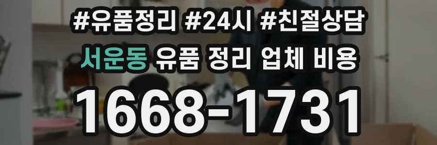 서운동 유품 정리 업체 비용