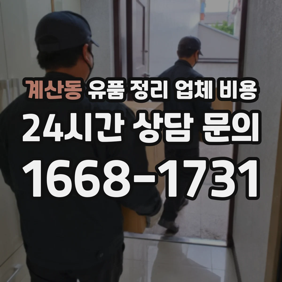 계산동 유품 정리 업체 비용