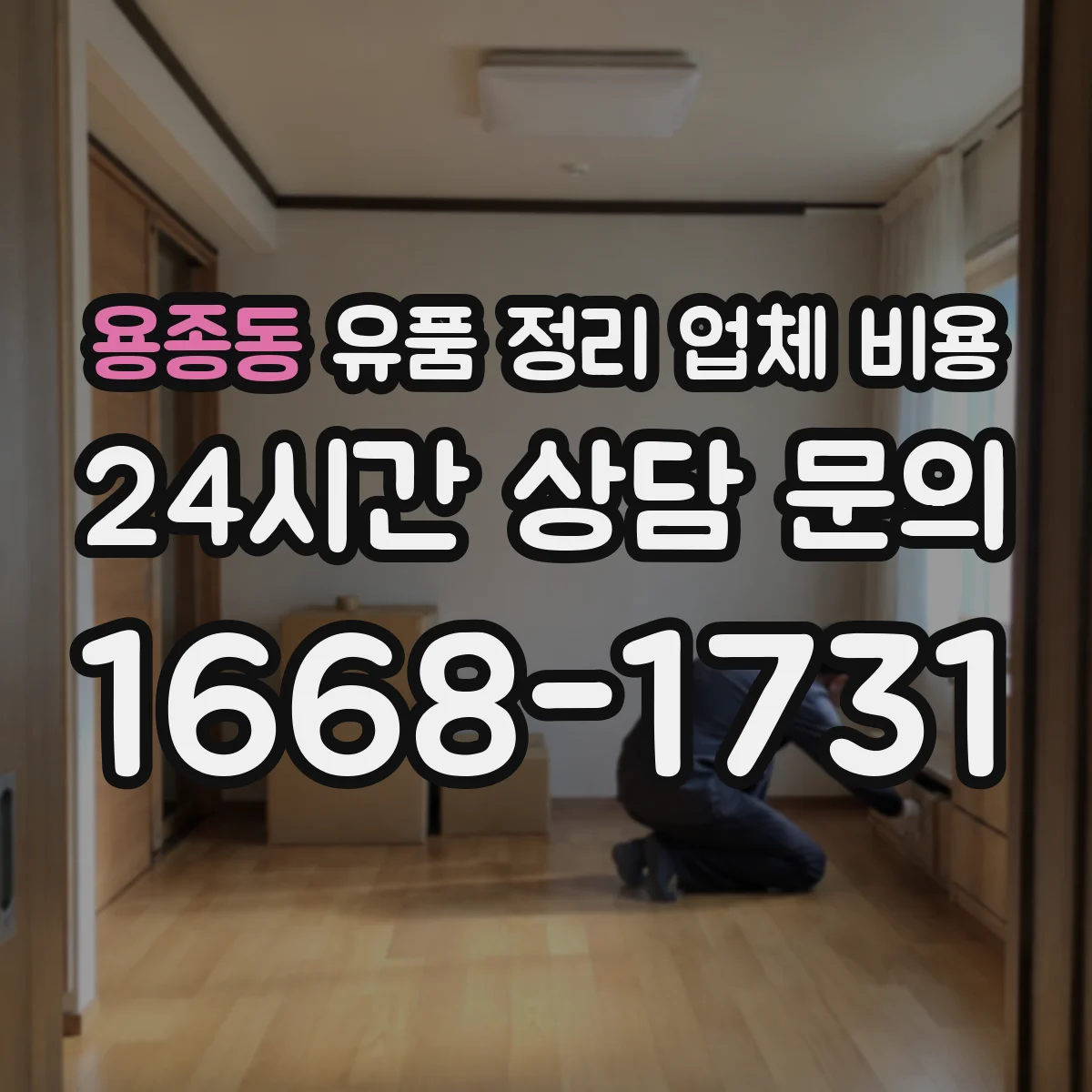 용종동 유품 정리 업체 비용 예외 사유로 수수료가 달라질 때