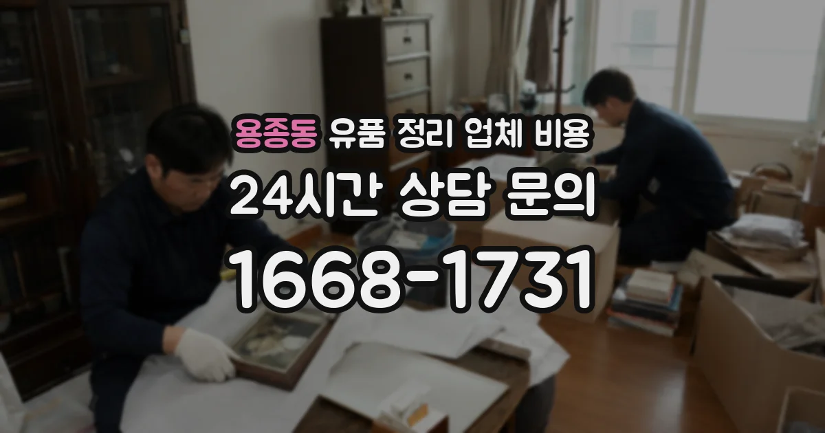 용종동 유품 정리 업체 비용