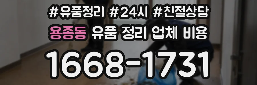용종동 유품 정리 업체 비용