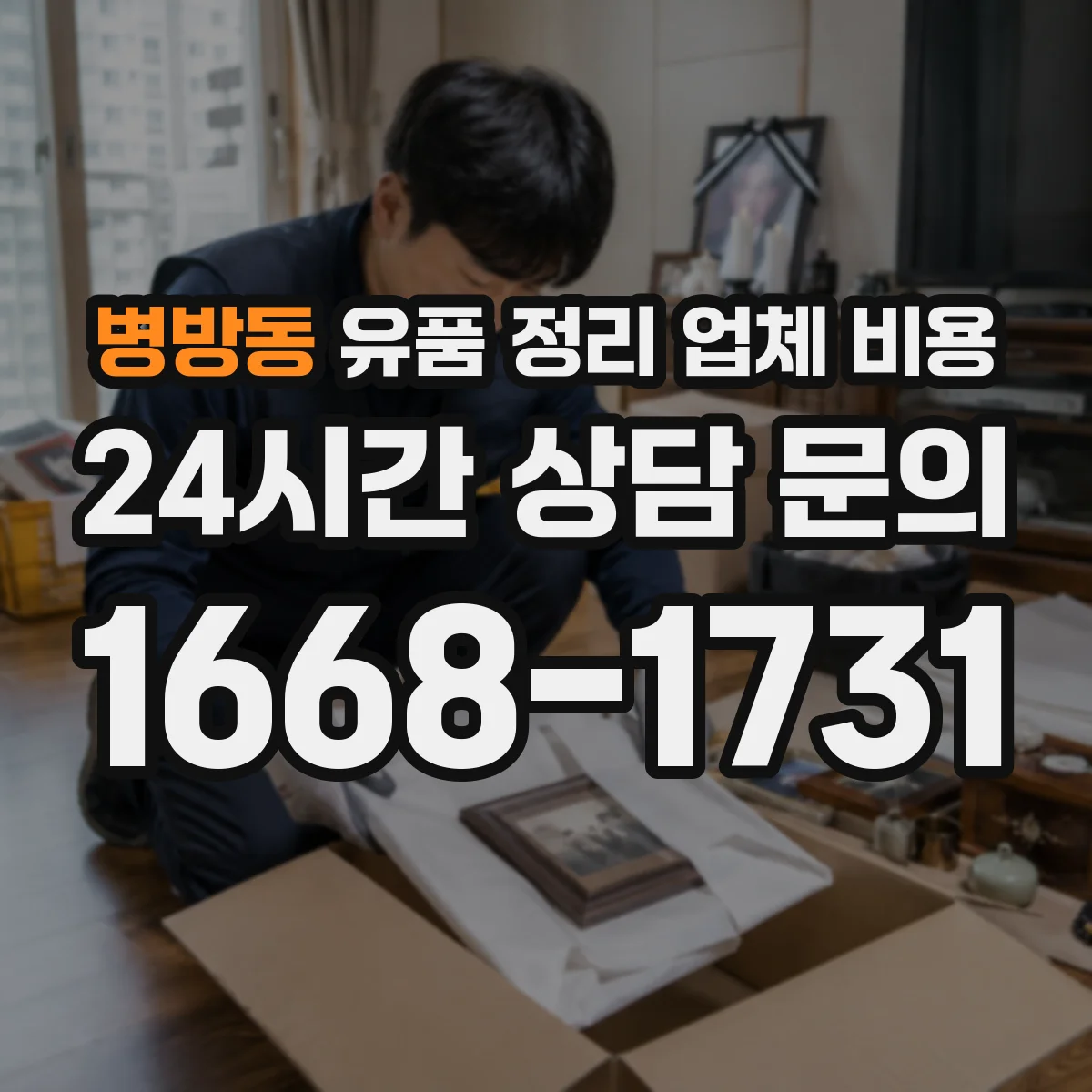 병방동 유품 정리 업체 비용