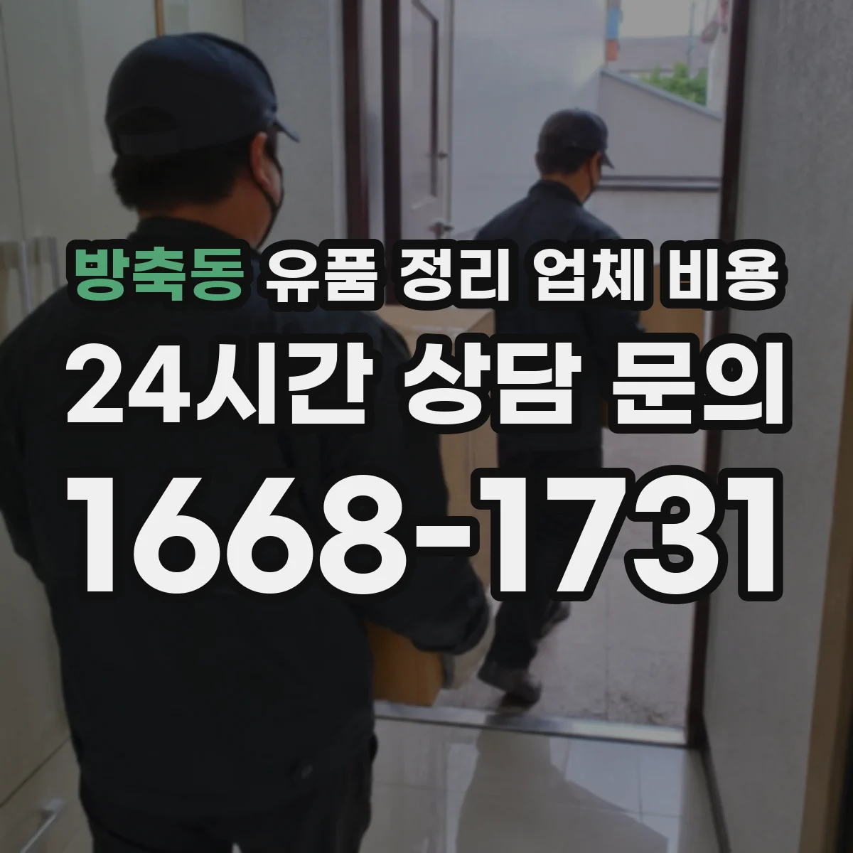 방축동 유품 정리 업체 비용
