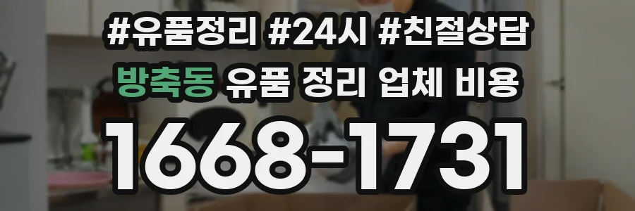 방축동 유품 정리 업체 비용