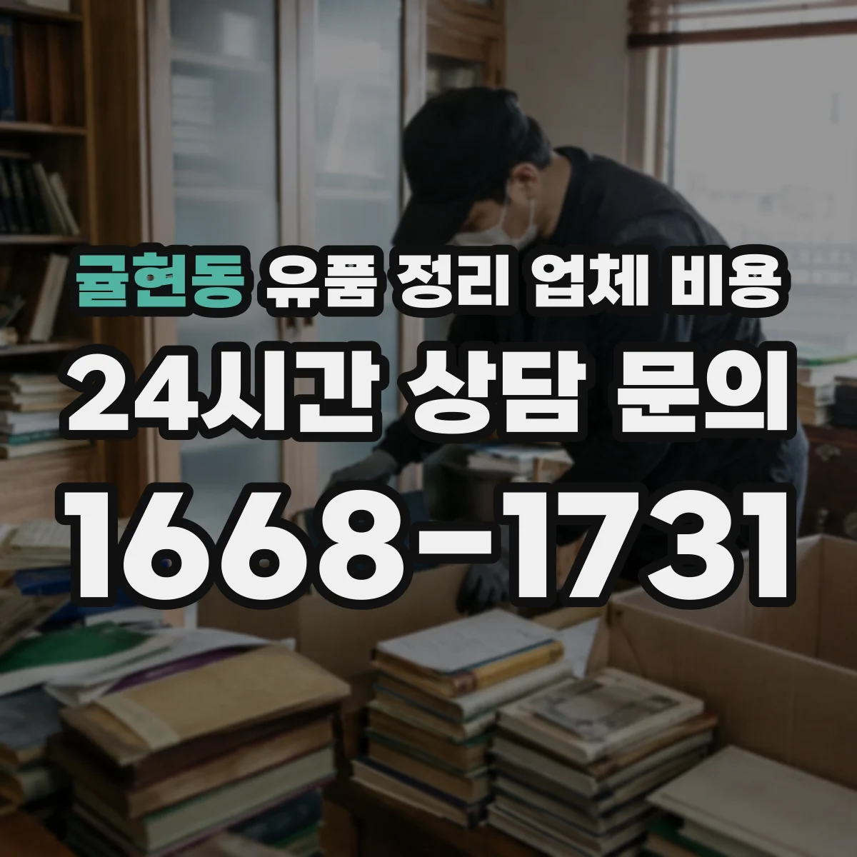 귤현동 유품 정리 업체 비용 인력비 포함 범위와 VAT 등 항목 구분하기