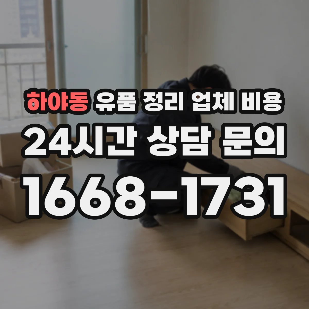 하야동 유품 정리 업체 비용 포장·반출 방식에 따라 달라지는 견적 포인트