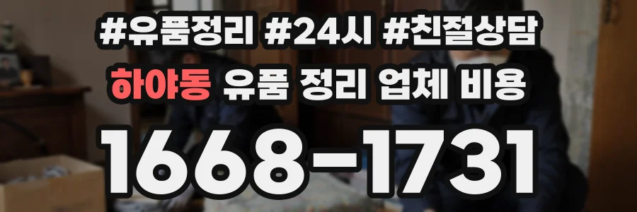 하야동 유품 정리 업체 비용