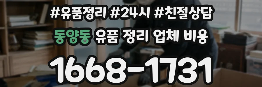 동양동 유품 정리 업체 비용