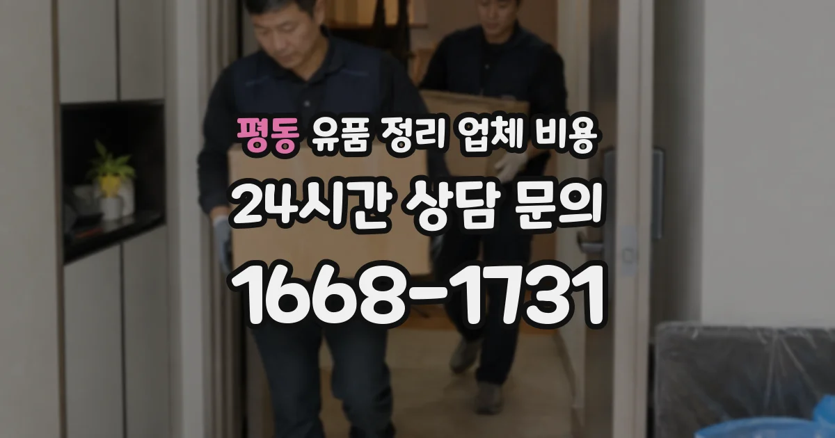평동 유품 정리 업체 비용