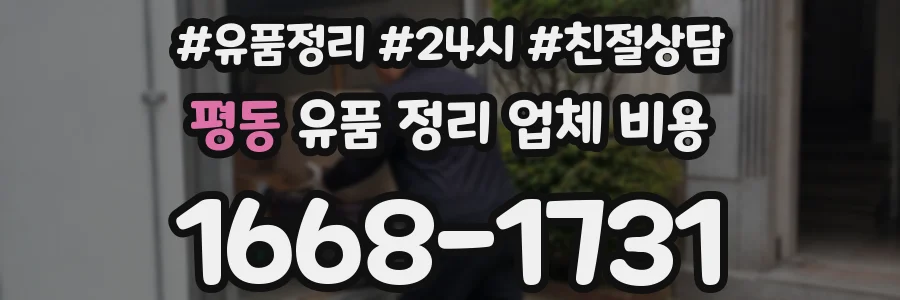 평동 유품 정리 업체 비용
