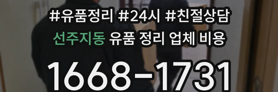 선주지동 유품 정리 업체 비용