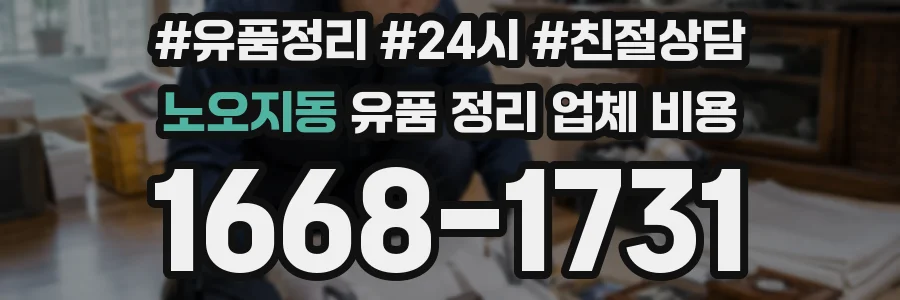 노오지동 유품 정리 업체 비용