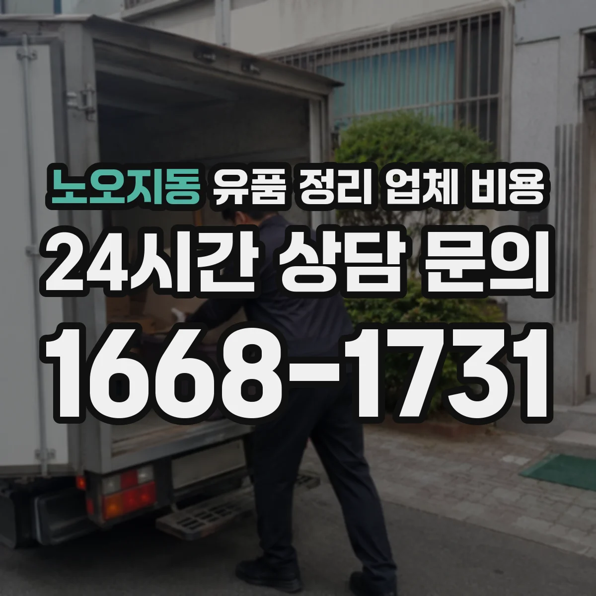 노오지동 유품 정리 업체 비용