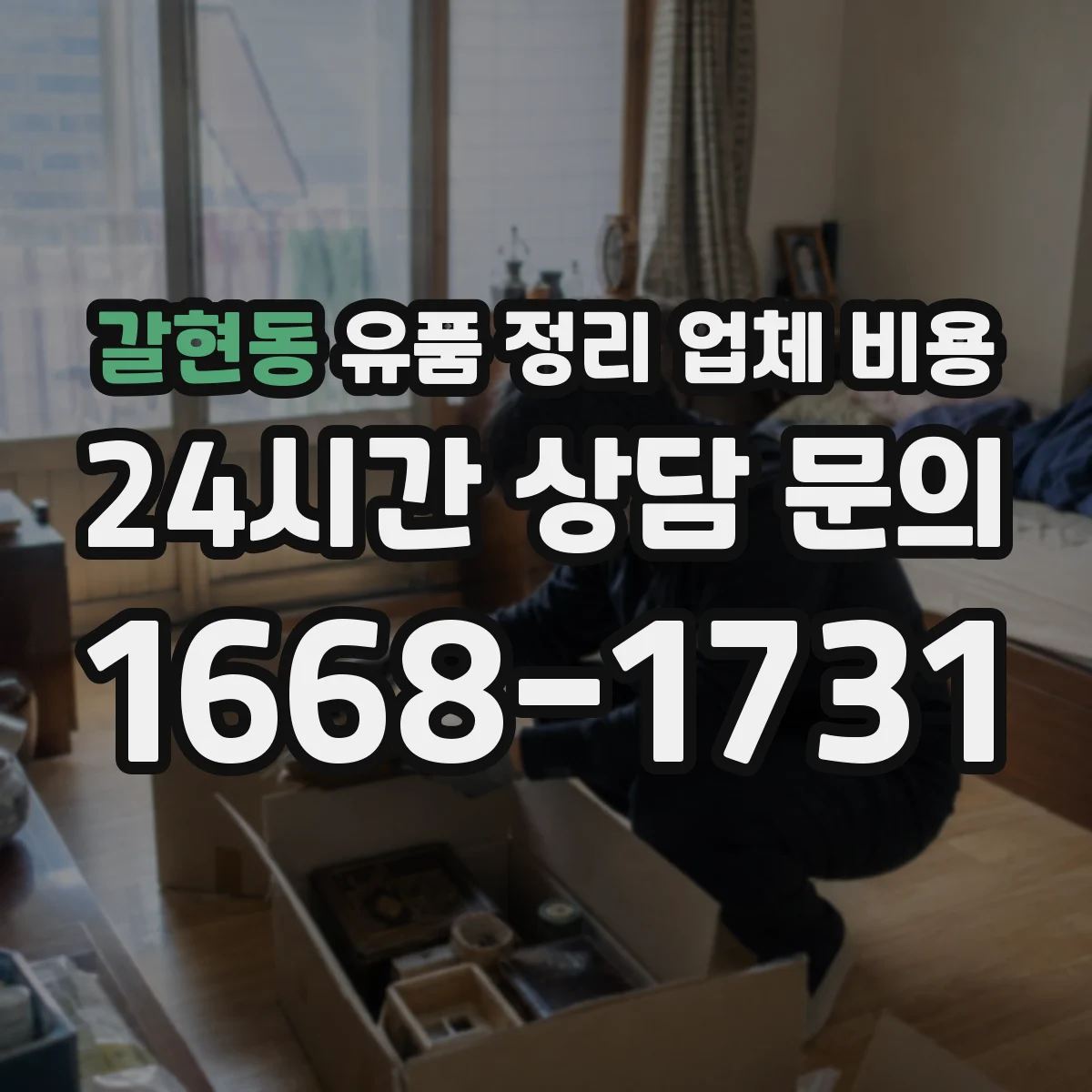 갈현동 유품 정리 업체 비용 주택 형태별 반출·운반 인력비 차이