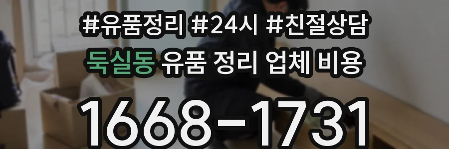둑실동 유품 정리 업체 비용