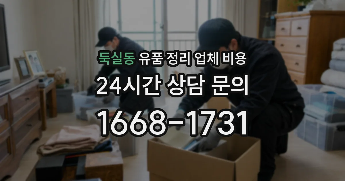 둑실동 유품 정리 업체 비용