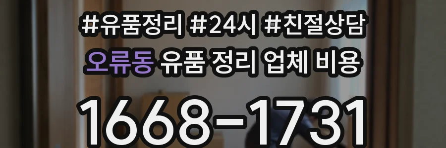 오류동 유품 정리 업체 비용