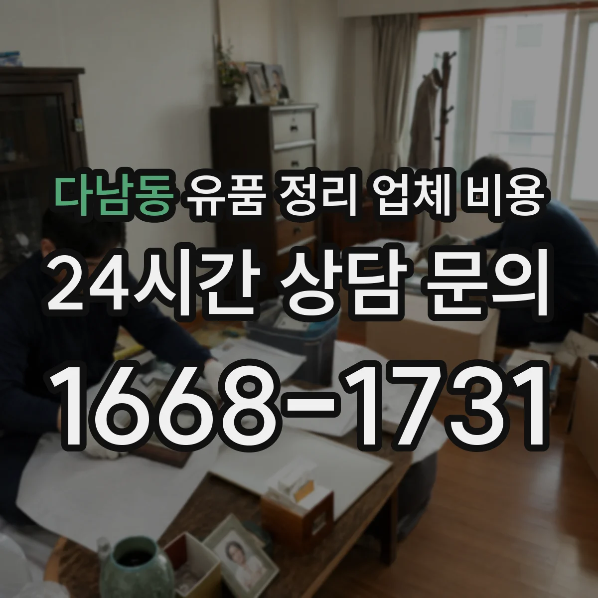 다남동 유품 정리 업체 비용 상담 전 알아둘 점과 자택 청소 동시 진행 절차