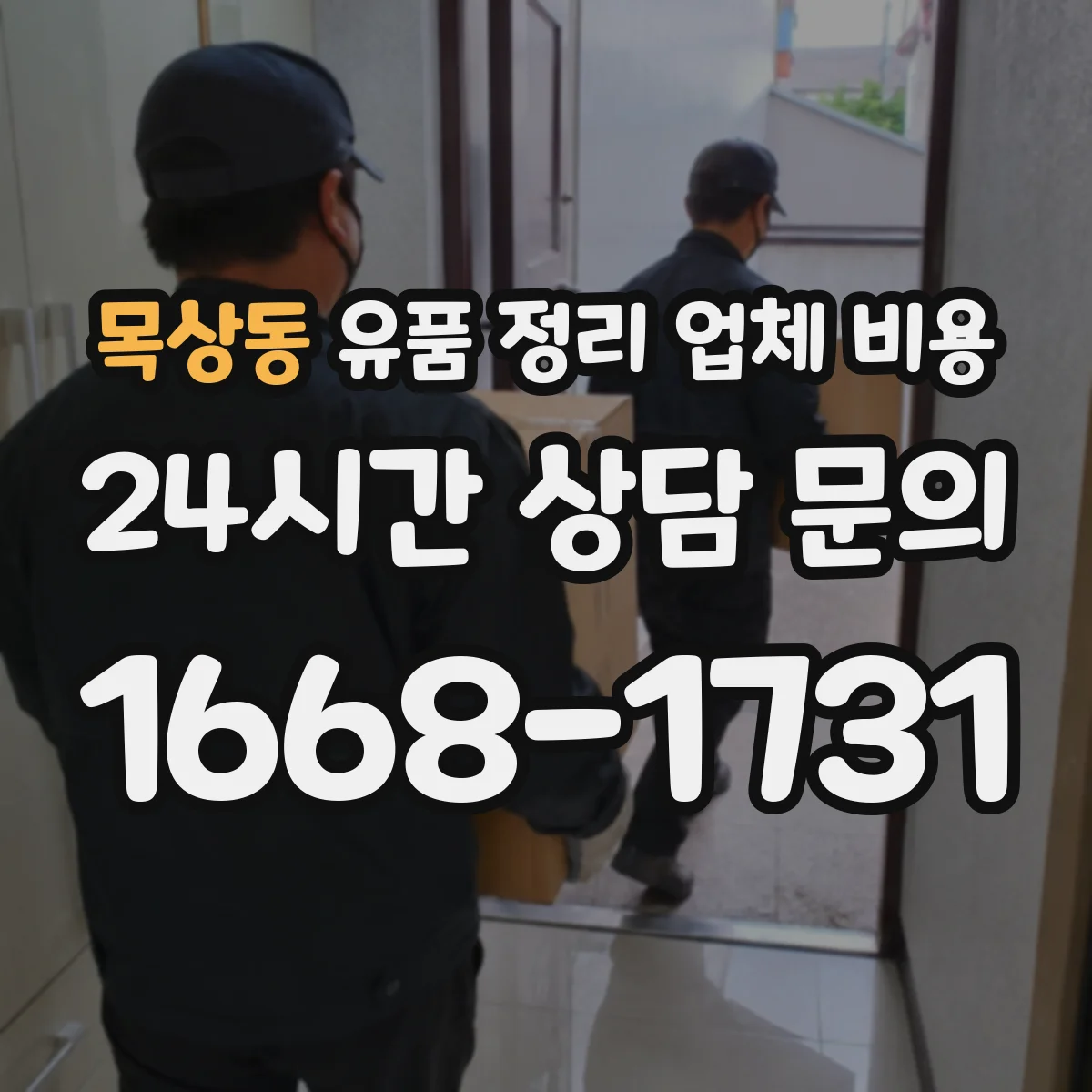 목상동 유품 정리 업체 비용