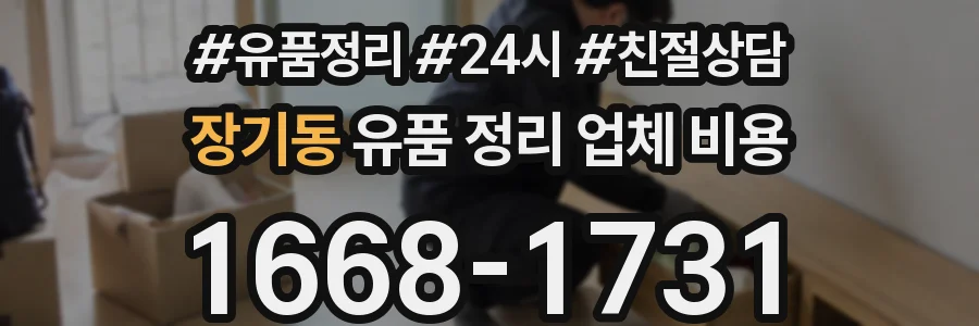 장기동 유품 정리 업체 비용