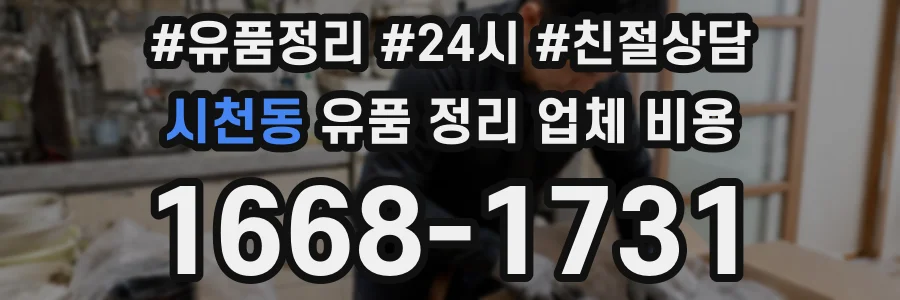 시천동 유품 정리 업체 비용