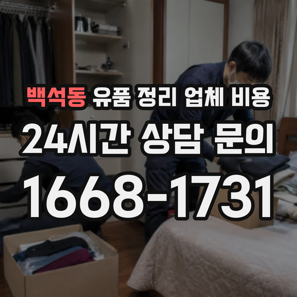 백석동 유품 정리 업체 비용 견적, 범위별 체크포인트