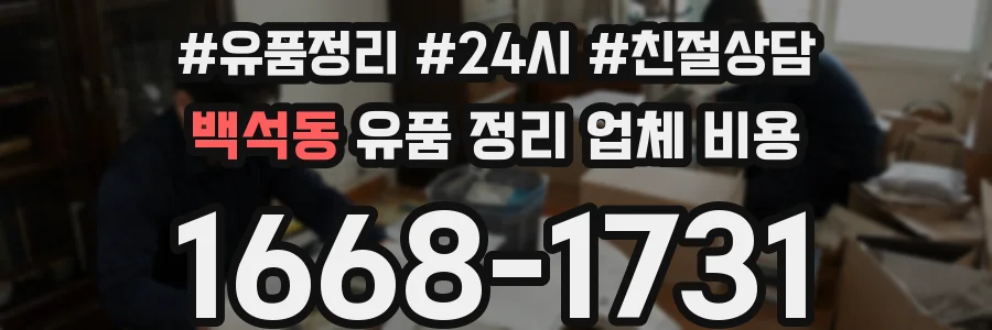 백석동 유품 정리 업체 비용