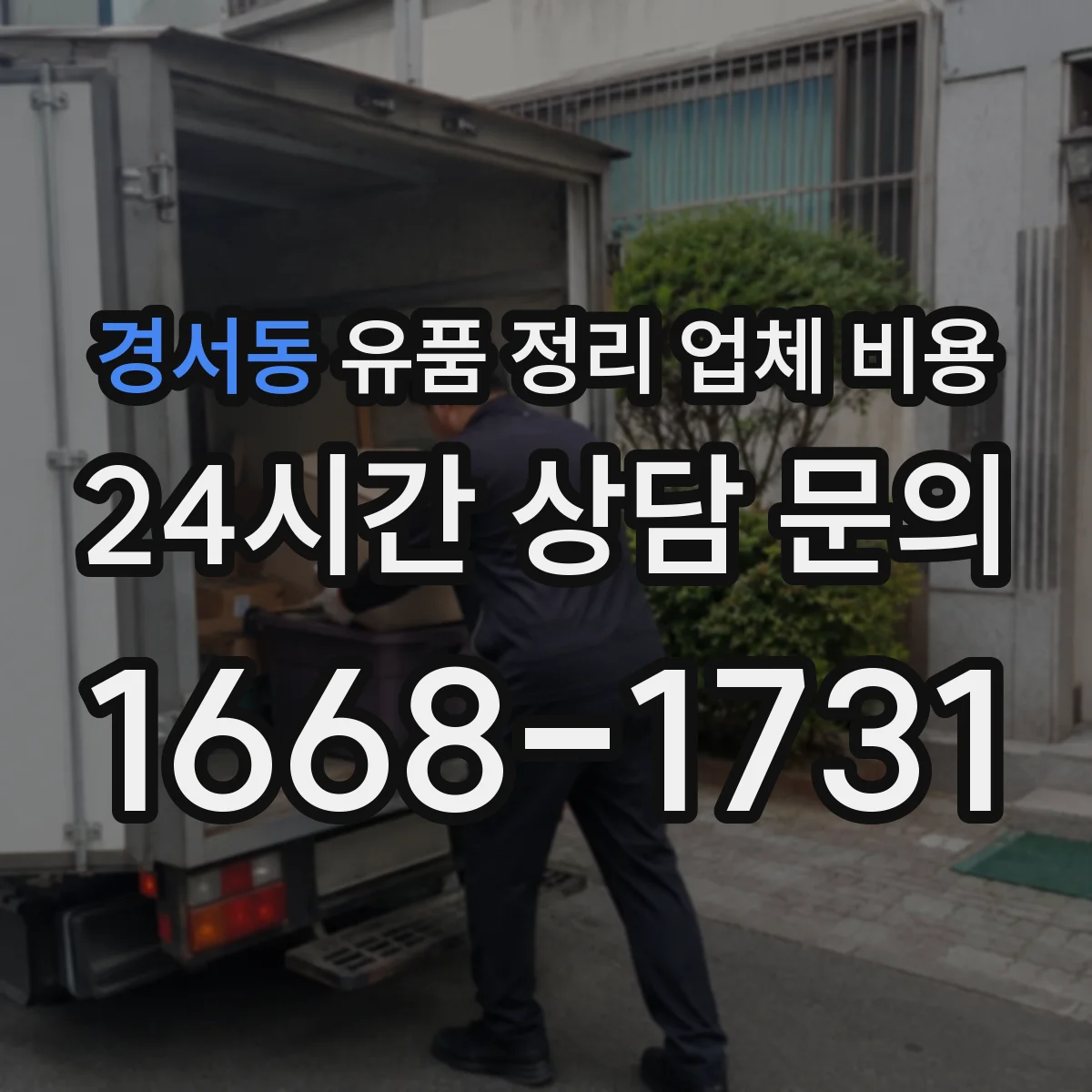 경서동 유품 정리 업체 비용 액자·보석 등 소품 보관 처리 비용