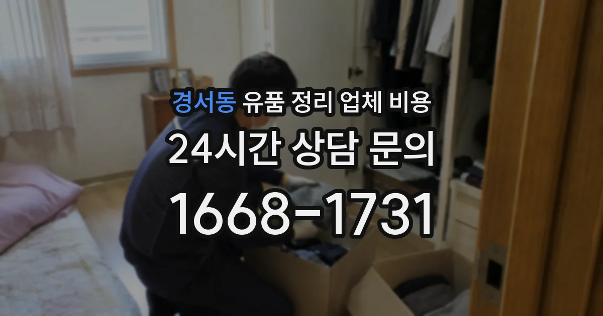 경서동 유품 정리 업체 비용