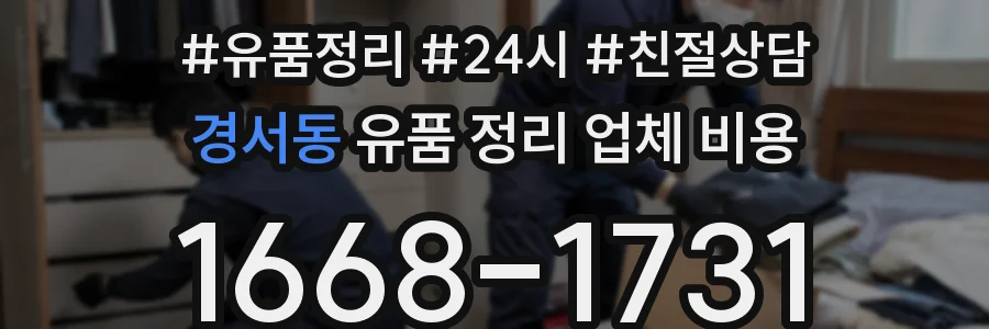 경서동 유품 정리 업체 비용