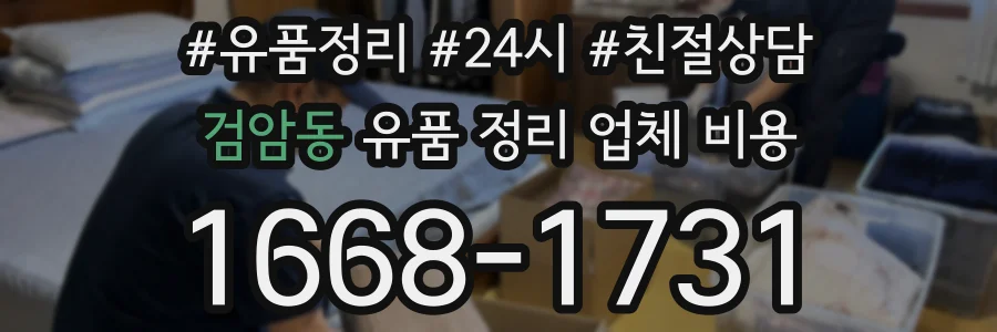 검암동 유품 정리 업체 비용