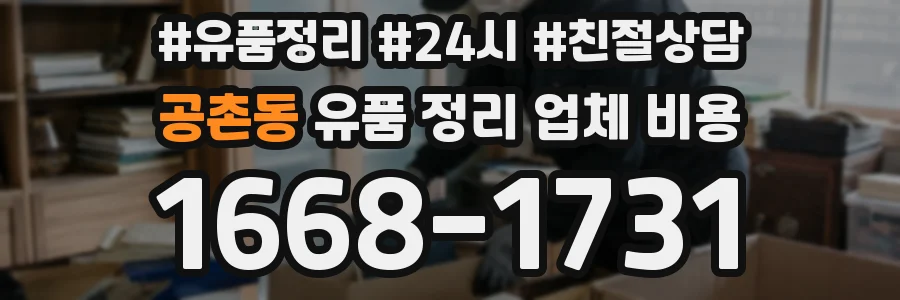 공촌동 유품 정리 업체 비용