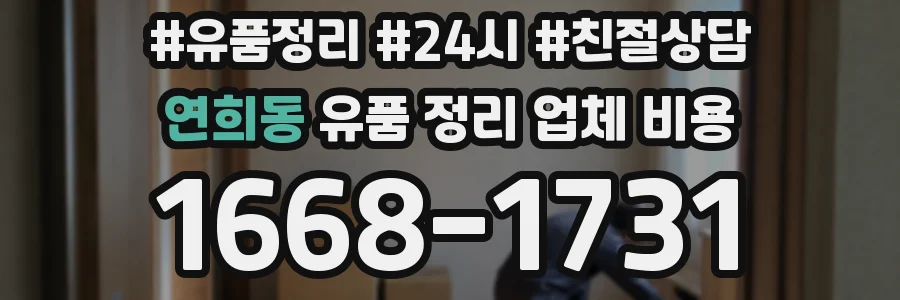 연희동 유품 정리 업체 비용