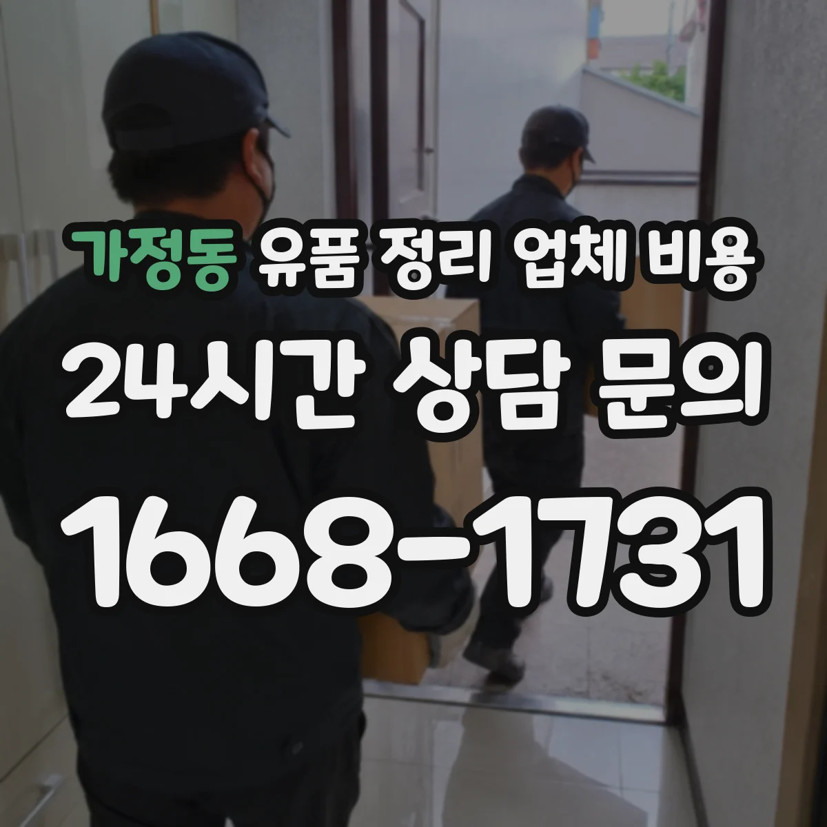 가정동 유품 정리 업체 비용 장비 사용료와 집기분해 비용