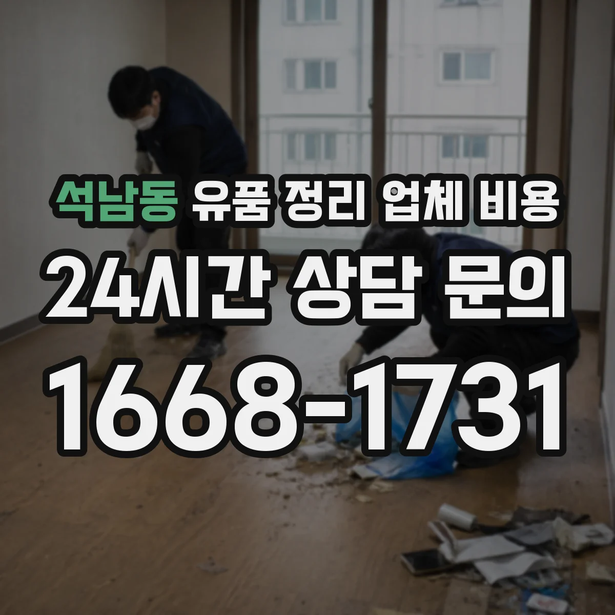 석남동 유품 정리 업체 비용 시간대 선택에 따른 견적 차이