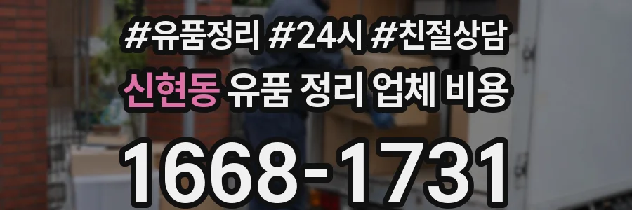 신현동 유품 정리 업체 비용