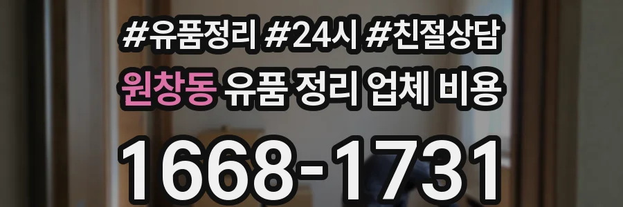원창동 유품 정리 업체 비용
