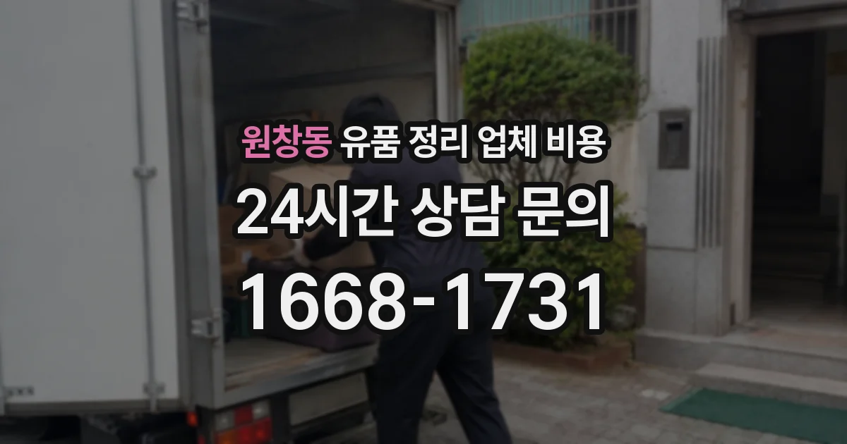 원창동 유품 정리 업체 비용