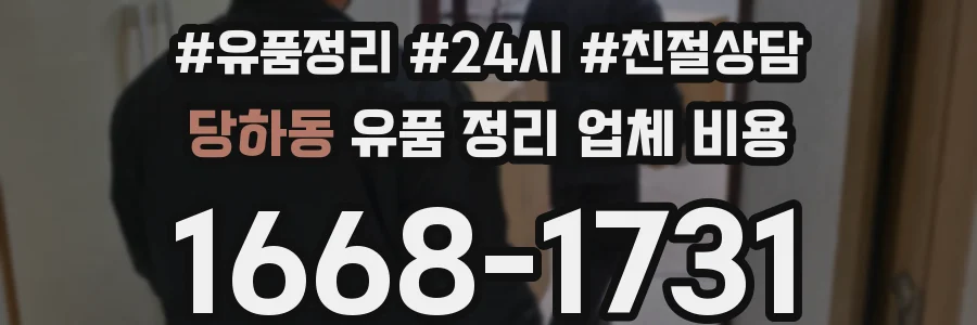 당하동 유품 정리 업체 비용