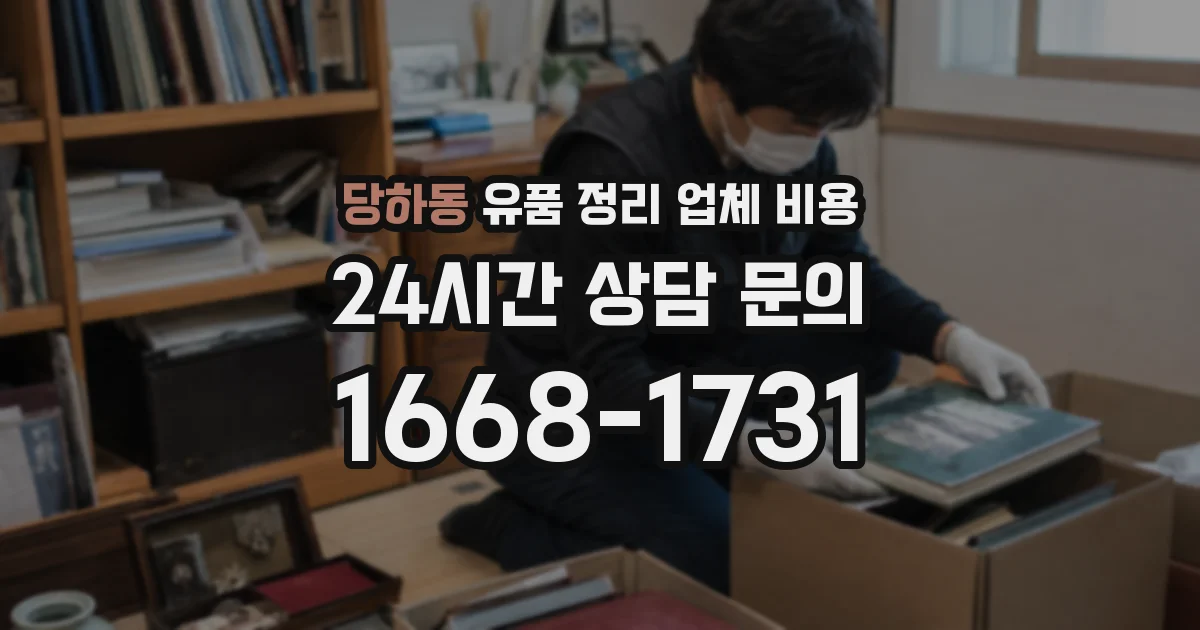 당하동 유품 정리 업체 비용