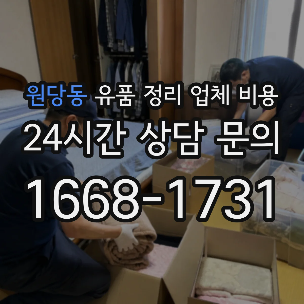 원당동 유품 정리 업체 비용 의류·서적 양에 따라 달라지는 기준