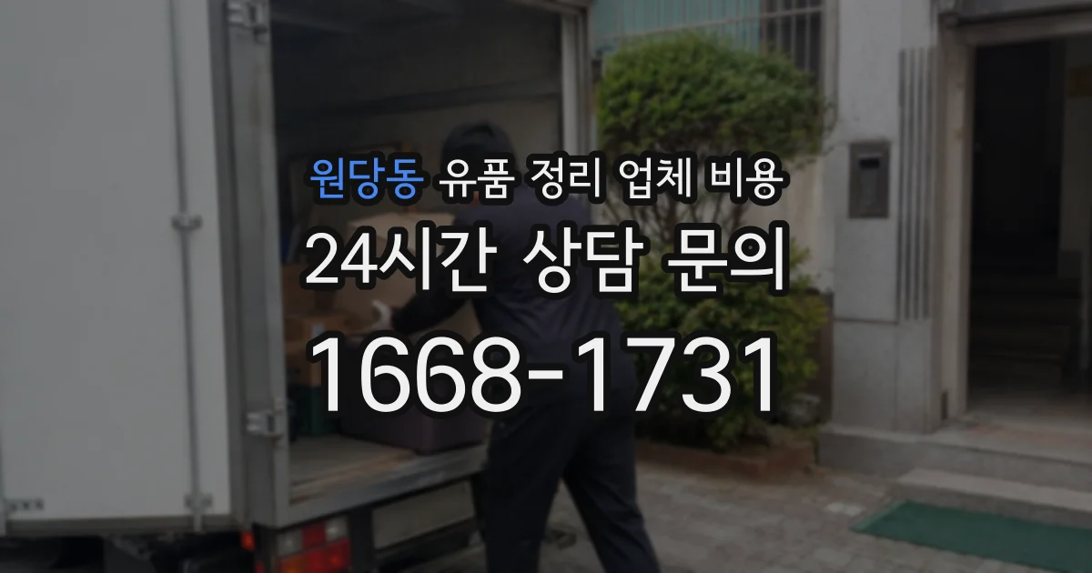 원당동 유품 정리 업체 비용