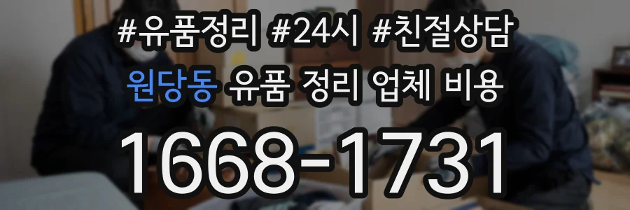 원당동 유품 정리 업체 비용