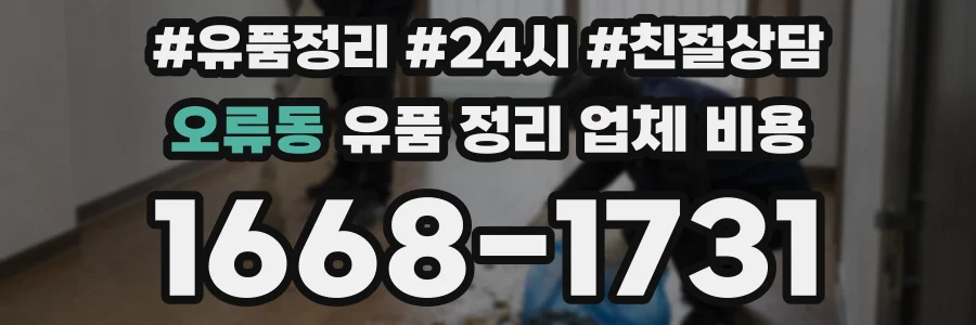 오류동 유품 정리 업체 비용