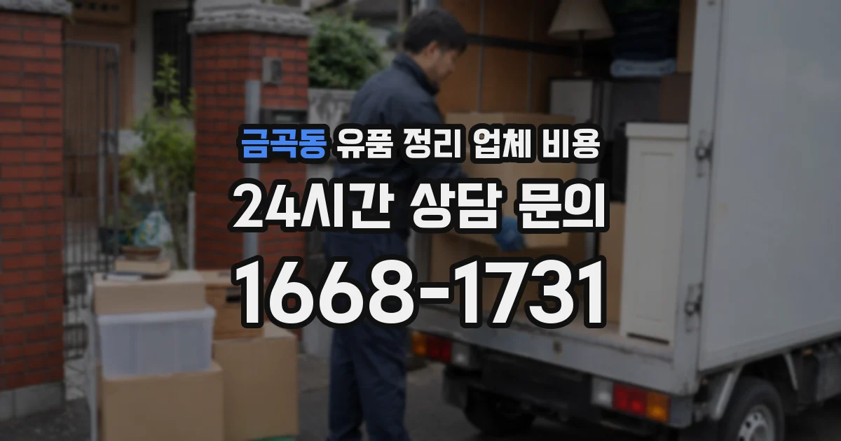 금곡동 유품 정리 업체 비용